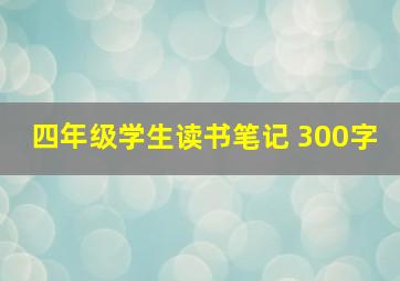 四年级学生读书笔记 300字